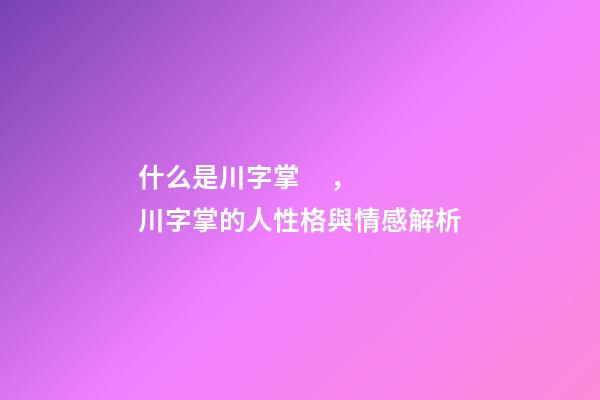 什么是川字掌，川字掌的人性格與情感解析
